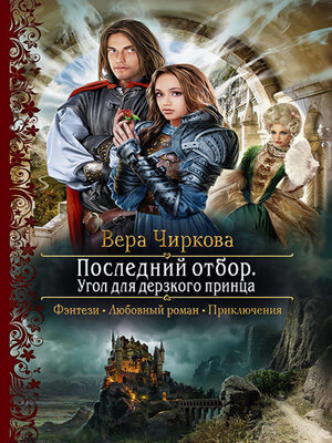 cover image of Последний отбор. Угол для дерзкого принца